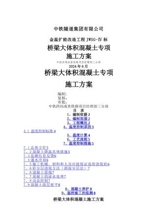 桥梁大体积混凝土施工方案