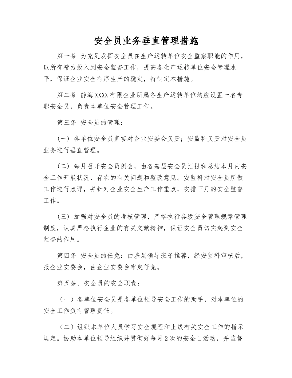 2025年安全员业务垂直管理办法_第1页