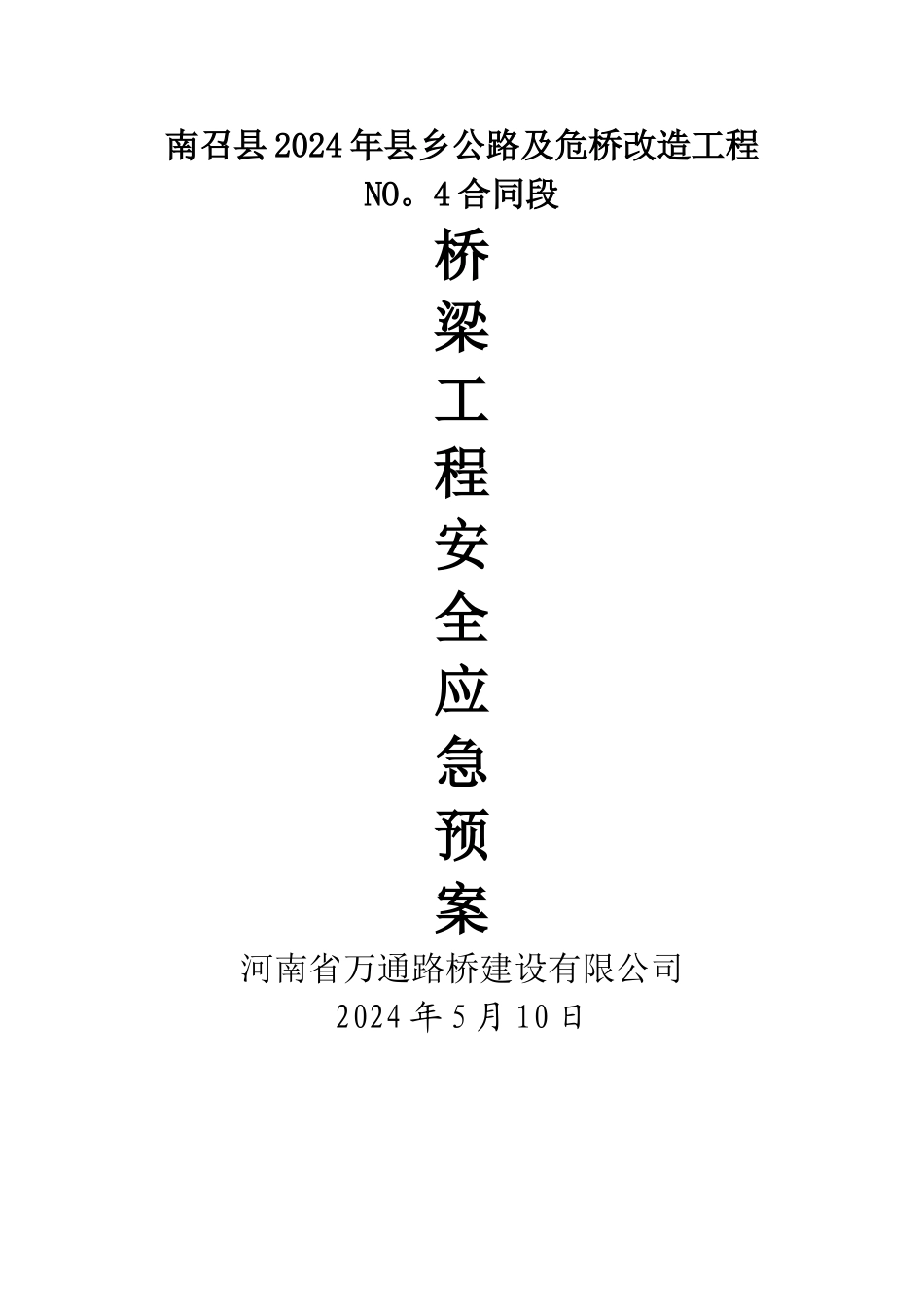 桥梁安全应急预案_第1页