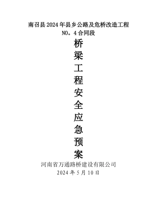 桥梁安全应急预案