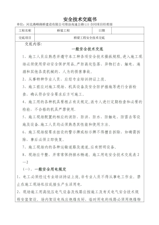 桥梁安全技术交底书.1doc