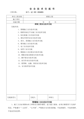 桥梁安全技术总交底