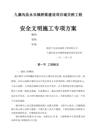 桥梁安全文明施工方案