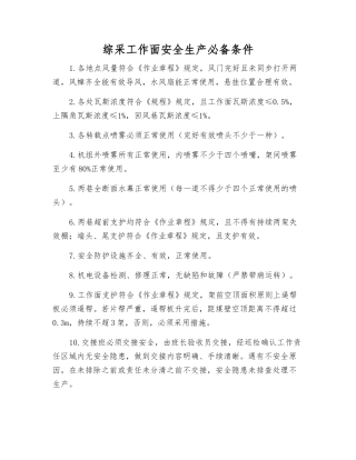 2025年综采工作面安全生产条件