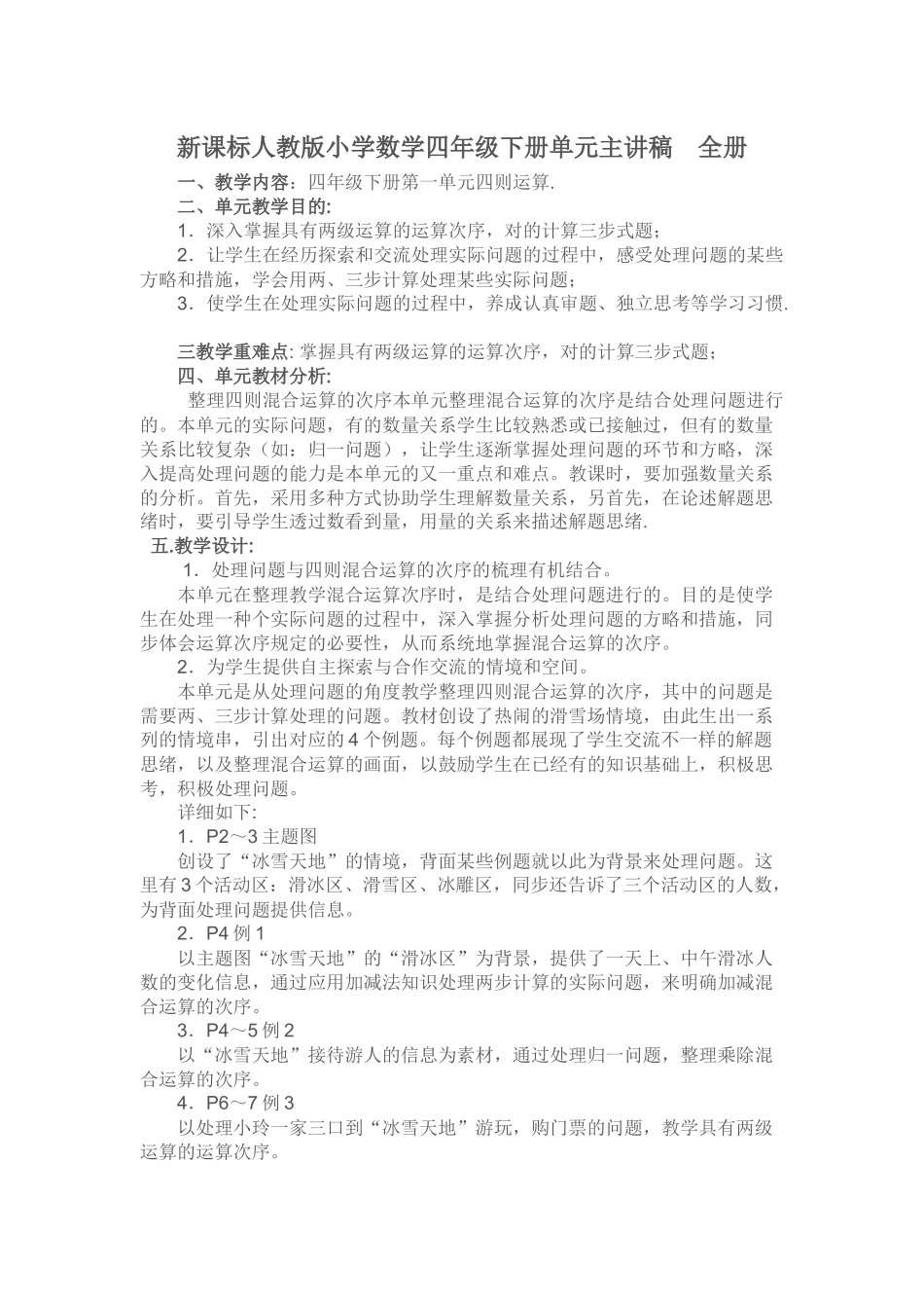 2025年新课标人教版小学数学四年级下册单元主讲稿　全册_第1页