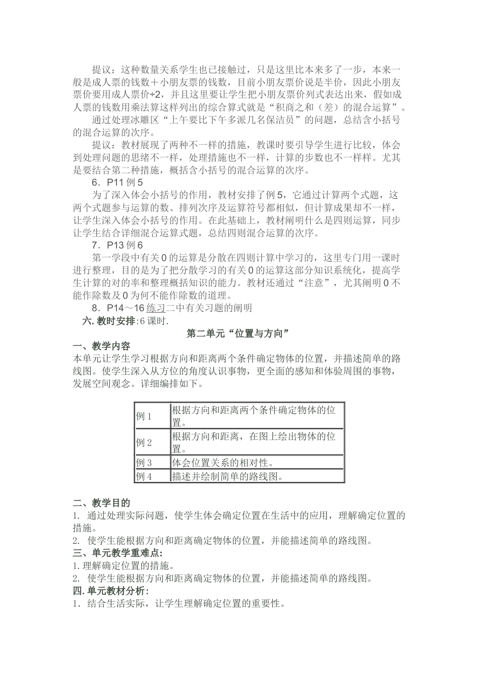 2025年新课标人教版小学数学四年级下册单元主讲稿　全册_第2页