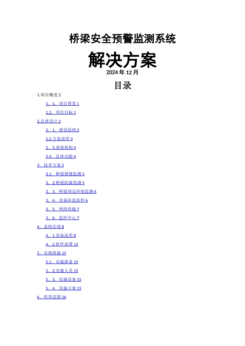 桥梁安全预警监测系统解决方案_第1页