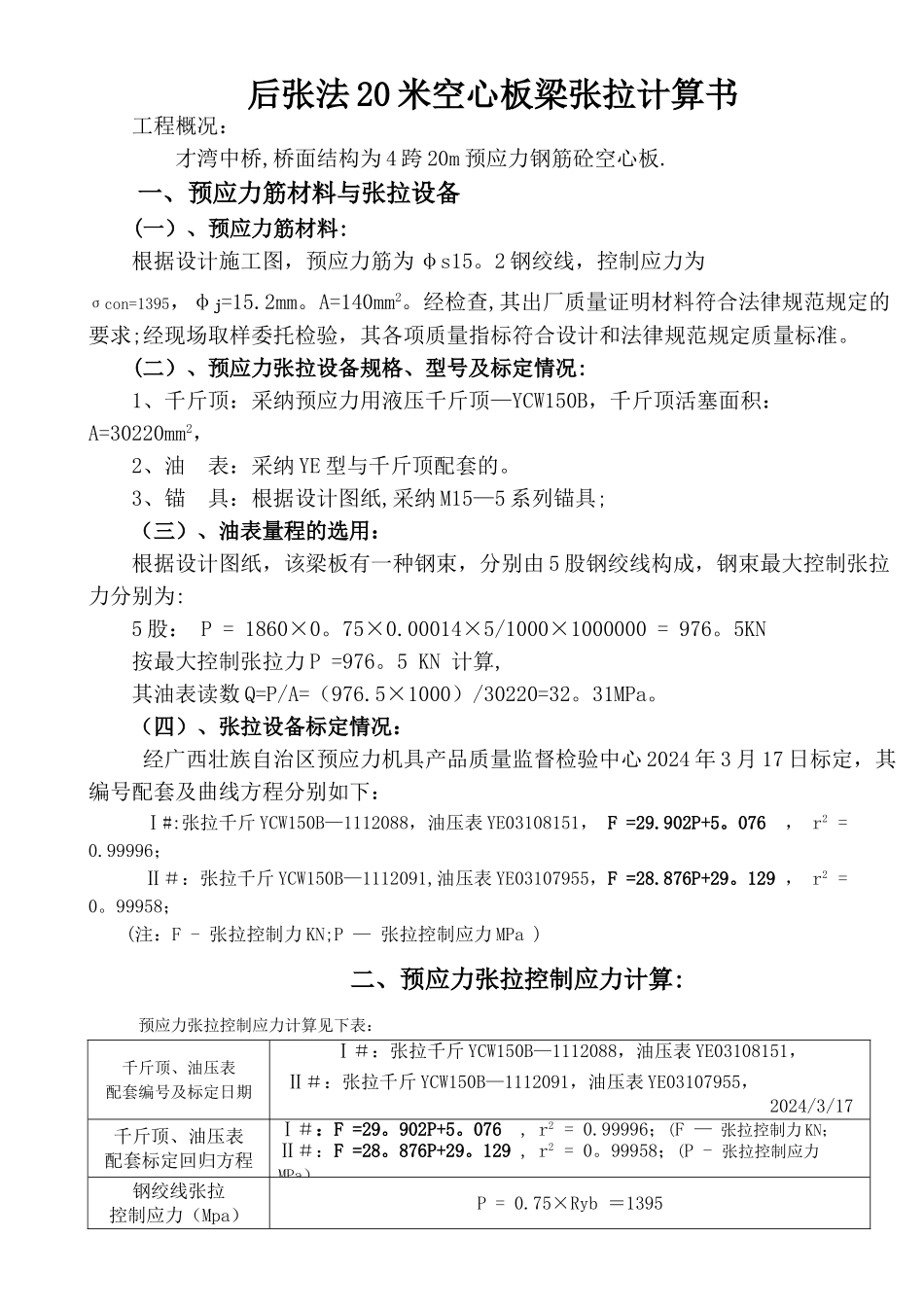 桥梁工程--后张法空心板预应力张拉计算_第1页