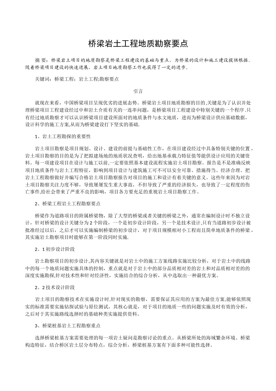 桥梁岩土工程地质勘察要点_第1页