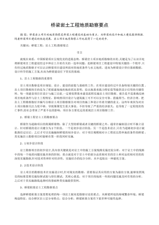 桥梁岩土工程地质勘察要点