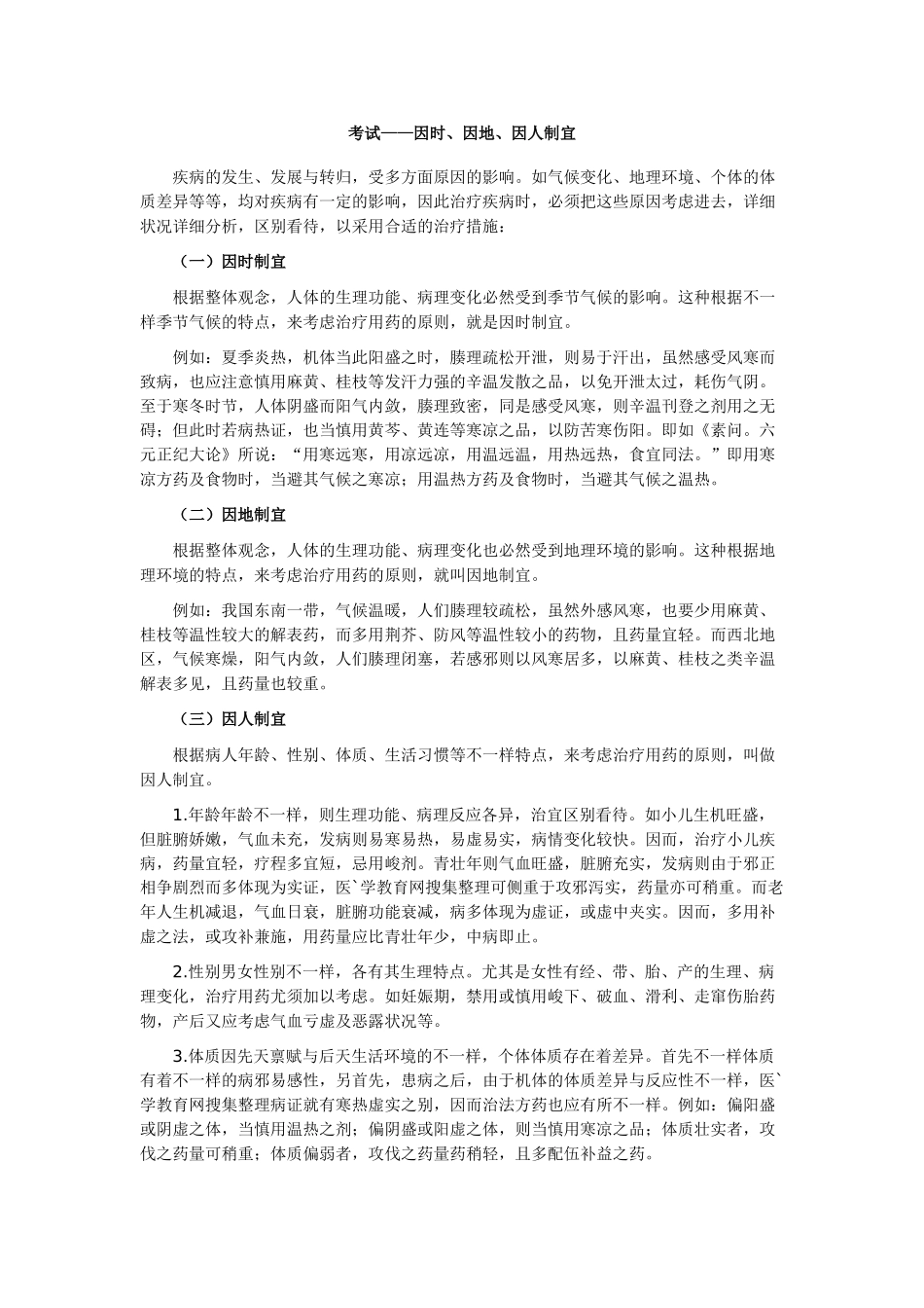 2025年中医执业医师因时因地因人制宜_第1页