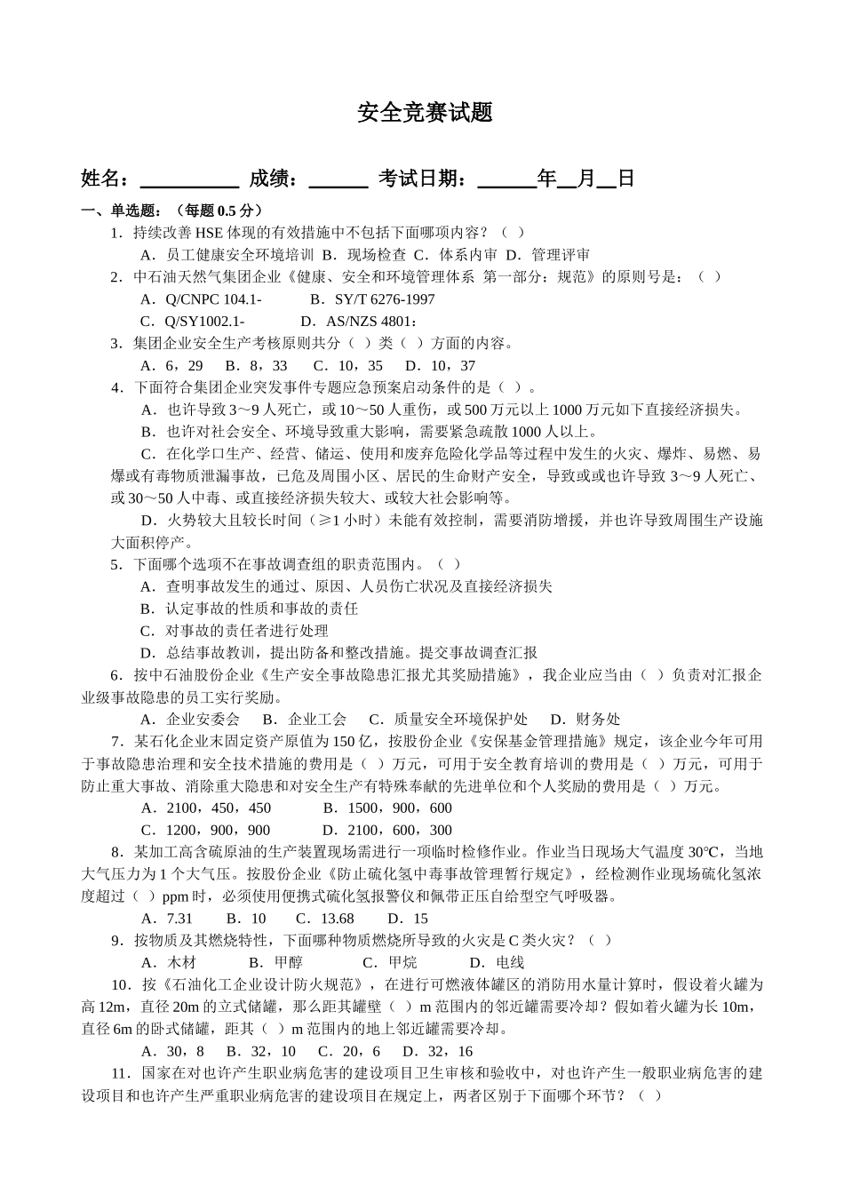 2025年安全竞赛试题_第1页