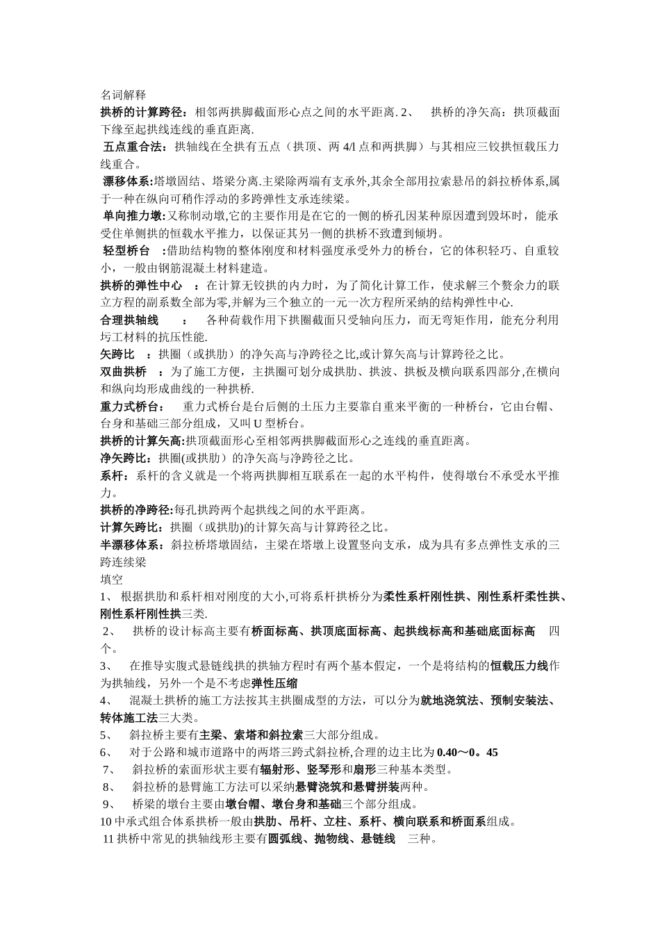 桥梁工程下复习题_第1页