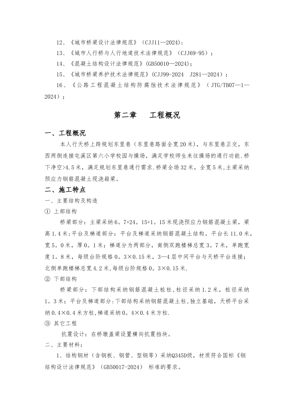 桥梁工程专项施工方案方案_第2页