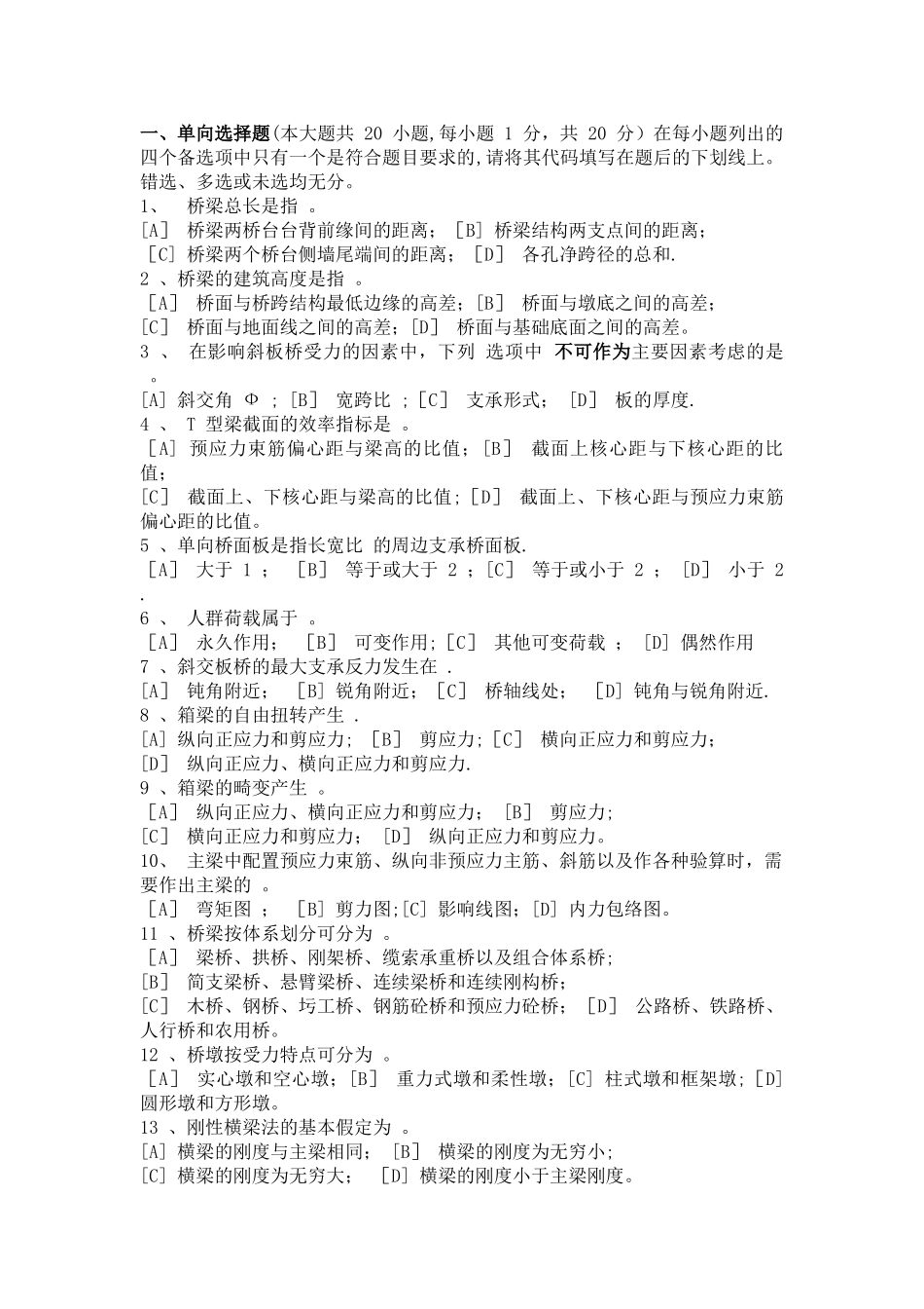 桥梁工程B期末考试_第1页