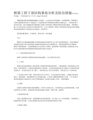 桥梁工程下部结构事故分析及防治措施