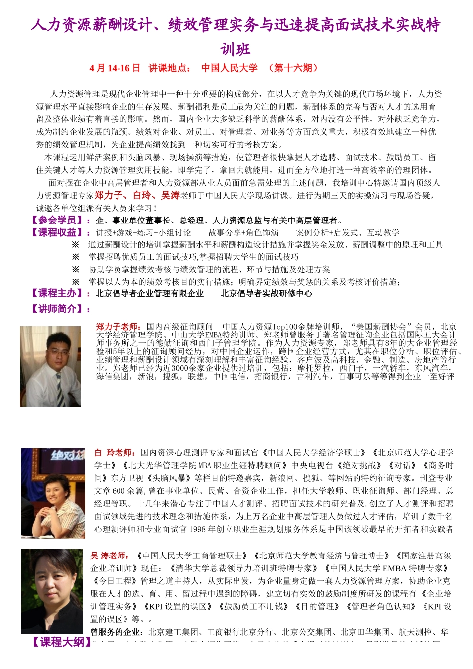 2025年《企业人力资源薪酬设计绩效管理实务与快速提高面试技术实战特训班z》4月1416日开课_第1页