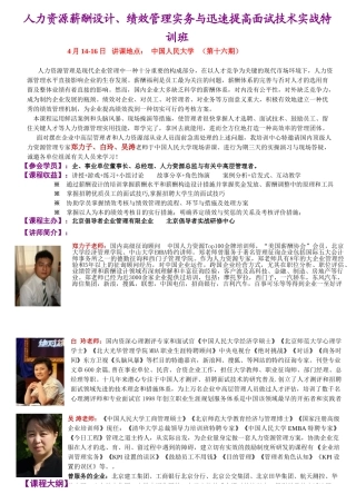 2025年《企业人力资源薪酬设计绩效管理实务与快速提高面试技术实战特训班z》4月1416日开课