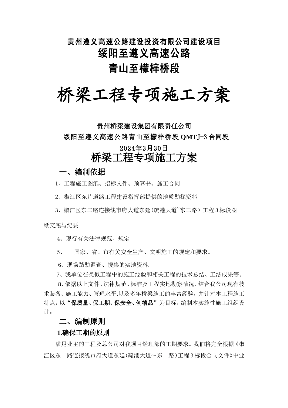 桥梁工程专项施工方案_第1页