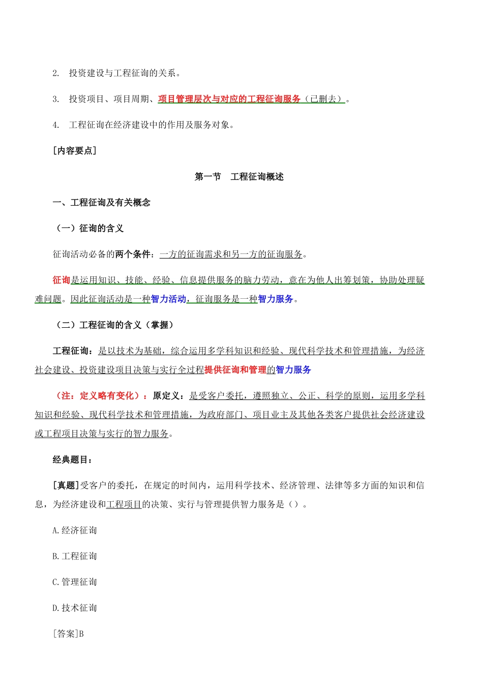 2025年咨询工程师工程咨询概论考试大纲_第2页