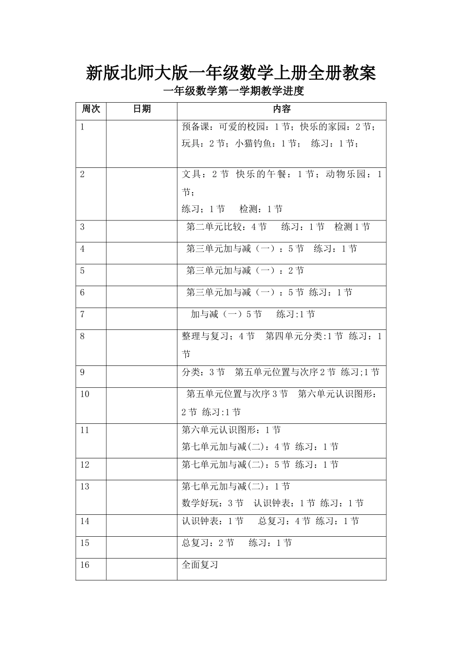 2025年新北师大版小学一年级数学上册全册教案_第1页
