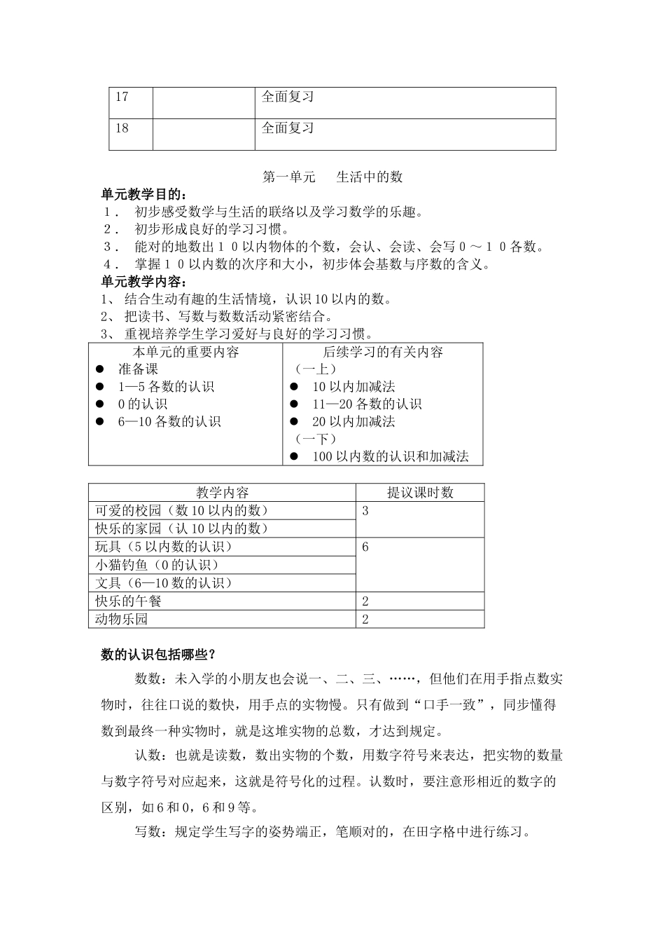 2025年新北师大版小学一年级数学上册全册教案_第2页