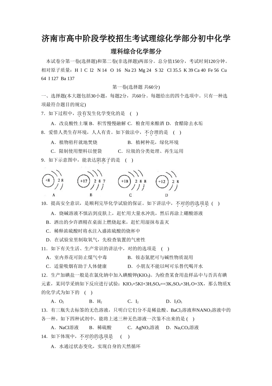 2025年济南市高中阶段学校招生考试理综化学部分初中化学_第1页