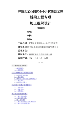 桥梁工程专项施工组织设计