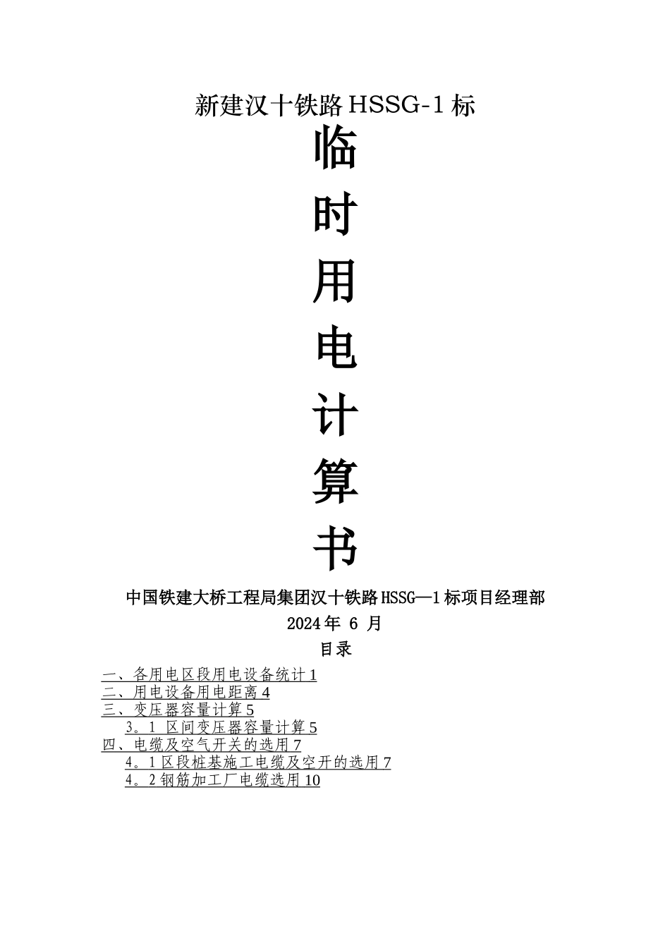 桥梁工程临时用电方案计算书_第1页