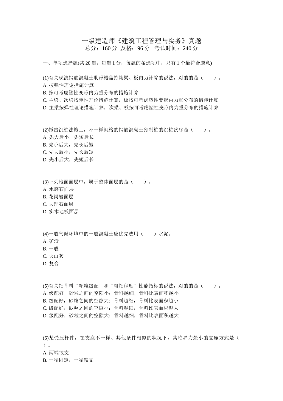 2025年一级建造师《建筑工程管理与实务》真题_第1页