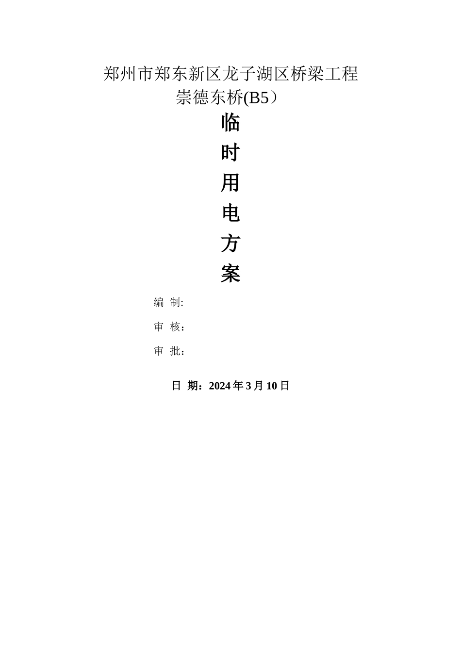 桥梁工程临时用电施工方案_第1页