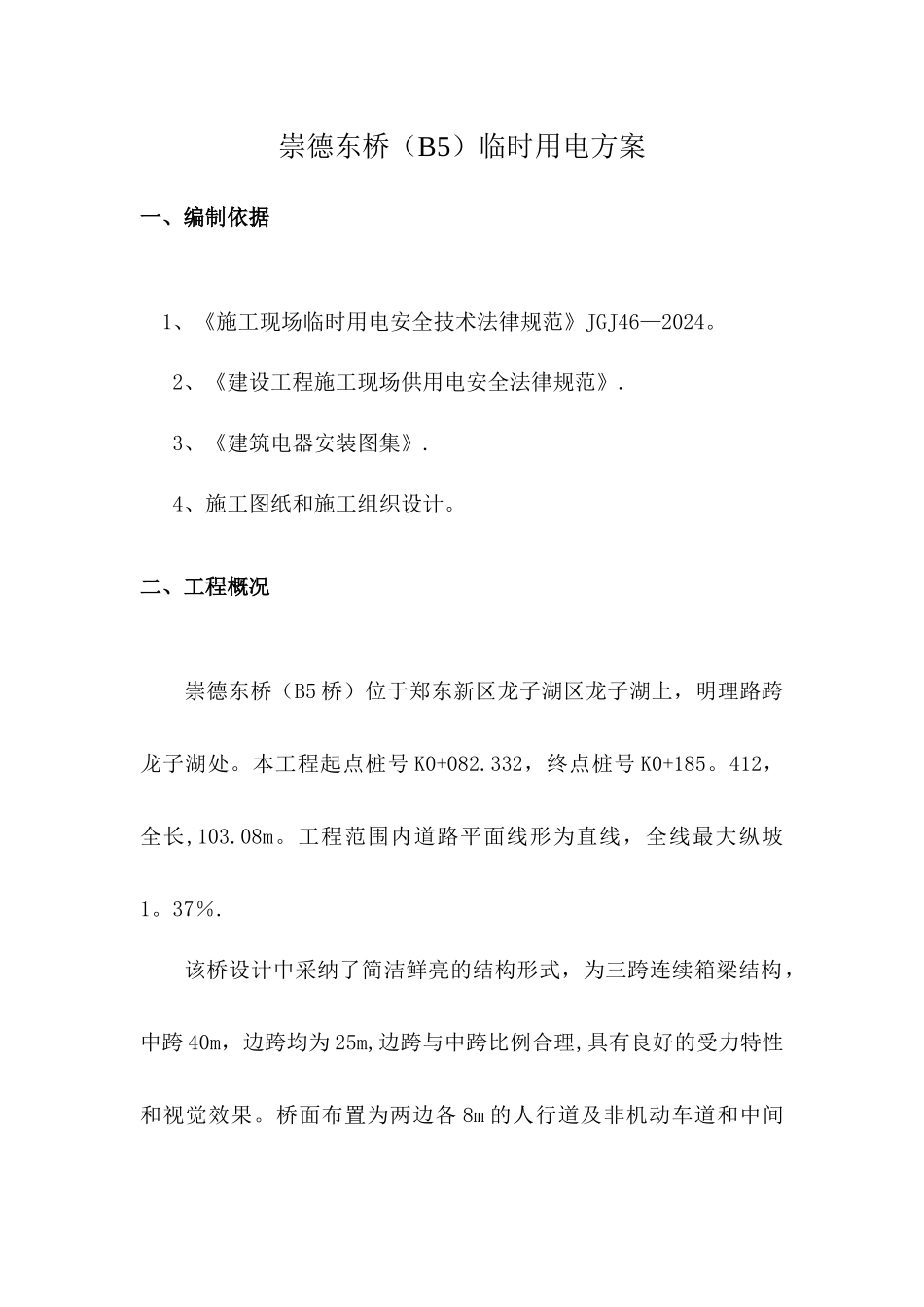 桥梁工程临时用电施工方案_第2页