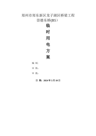 桥梁工程临时用电施工方案