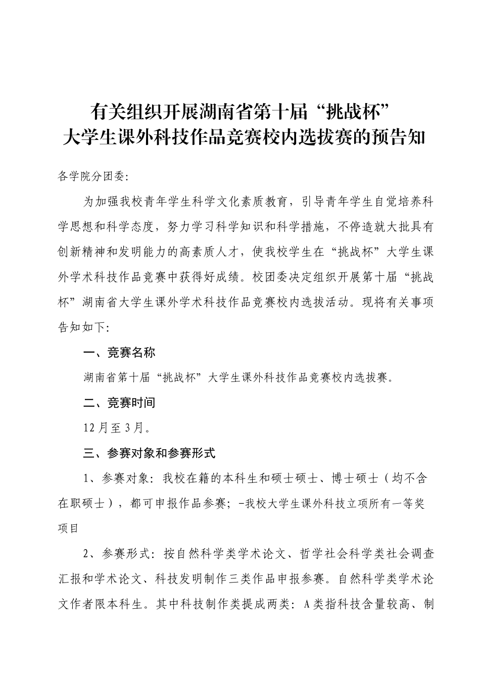 2025年关于组织参加第十届挑战杯湖南省课外科技作品竞赛的预_第1页