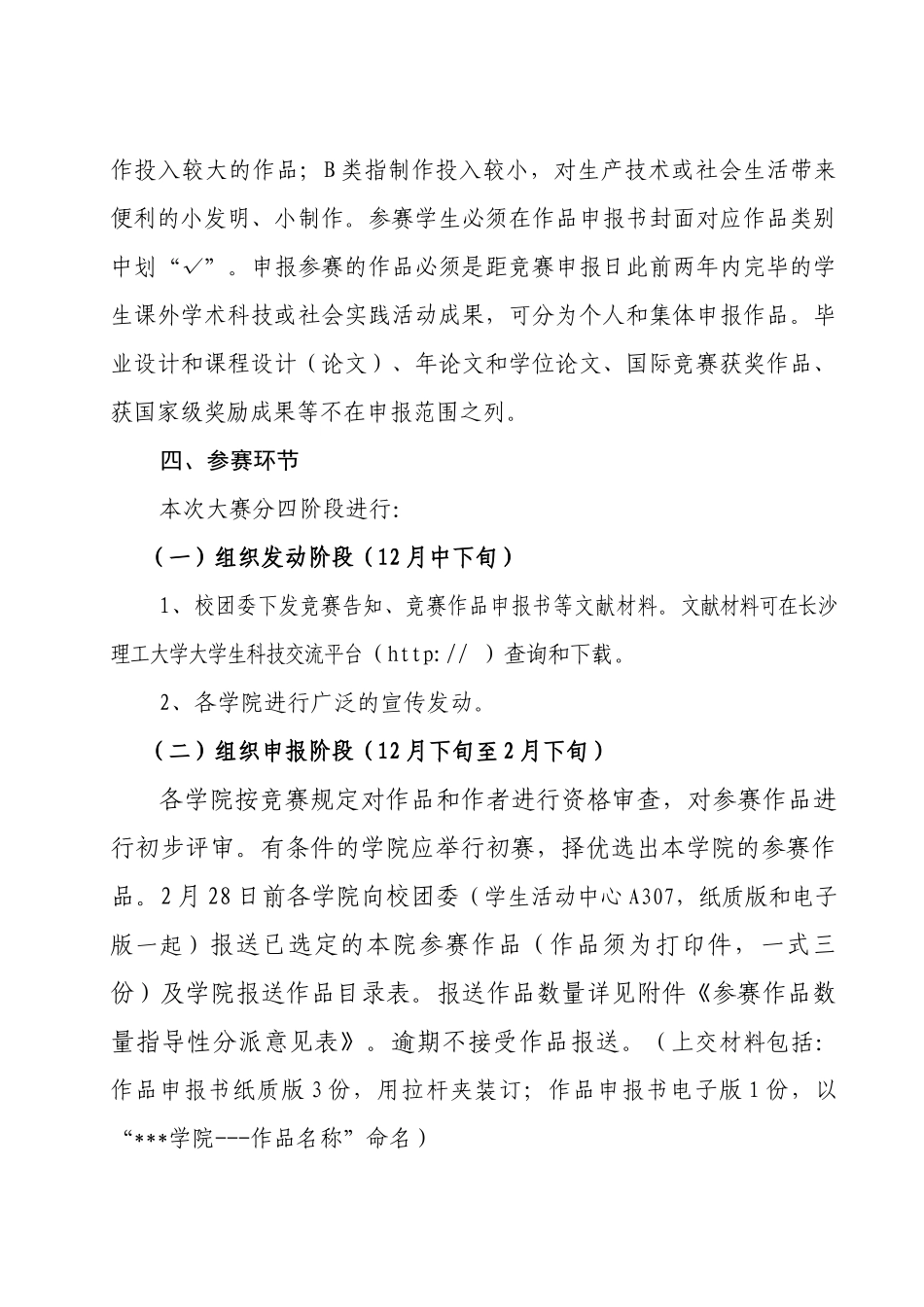 2025年关于组织参加第十届挑战杯湖南省课外科技作品竞赛的预_第2页