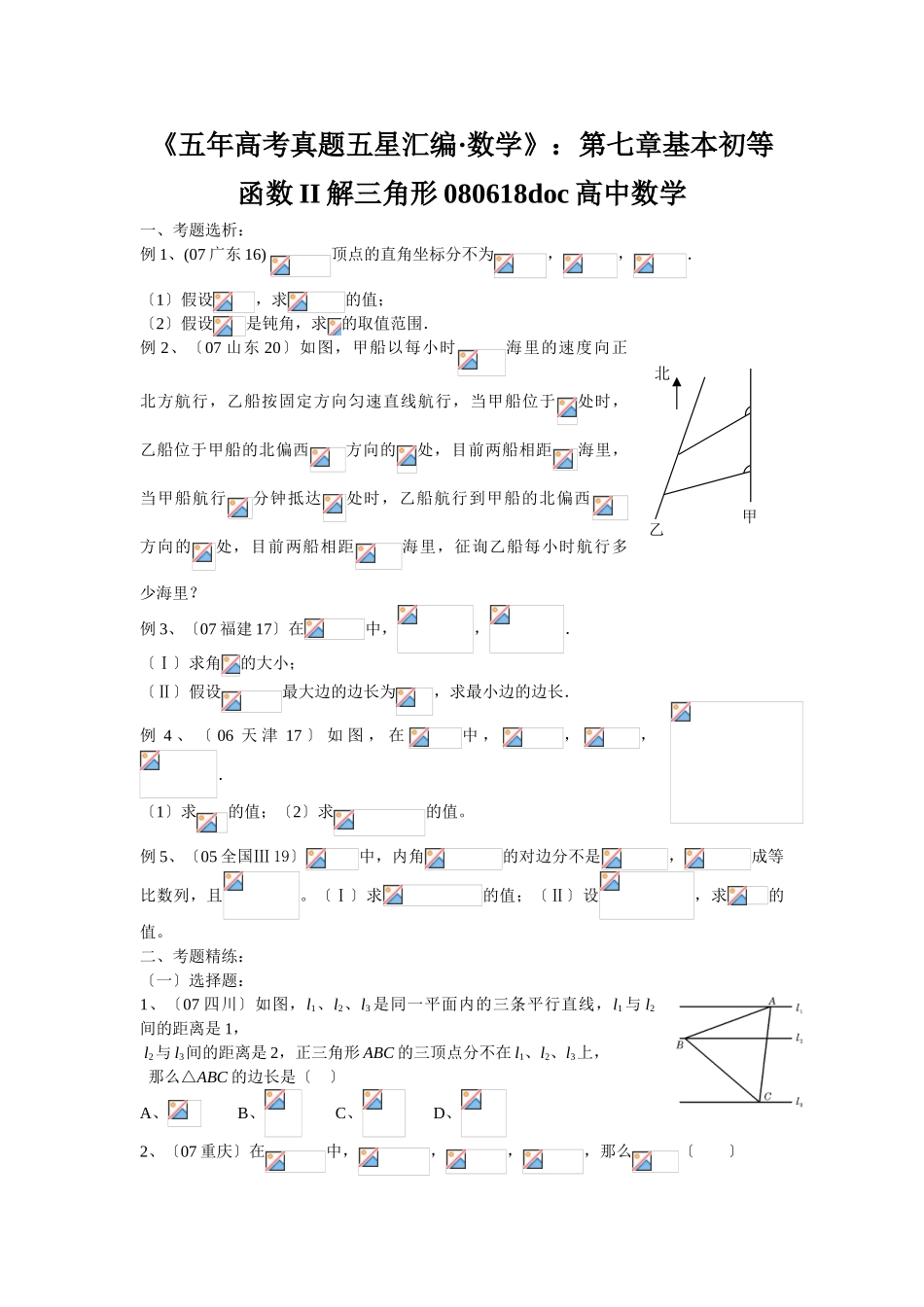 2025年《五年高考真题五星汇编数学》第七章基本初等函数II解三角形080618高中数学_第1页