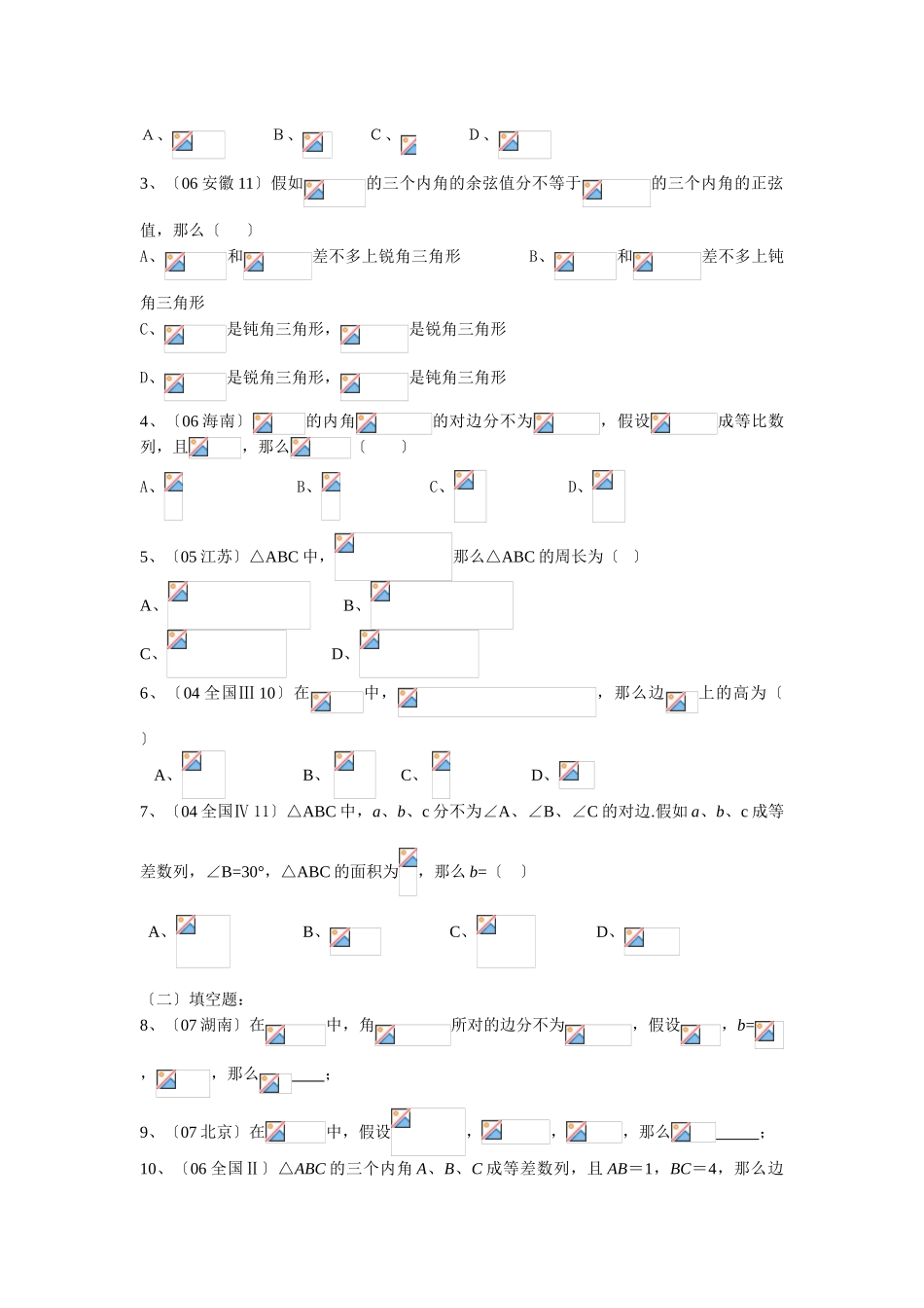 2025年《五年高考真题五星汇编数学》第七章基本初等函数II解三角形080618高中数学_第2页