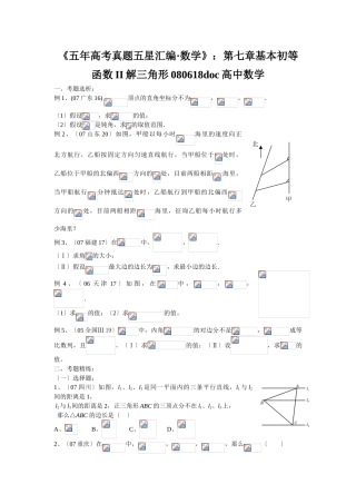 2025年《五年高考真题五星汇编数学》第七章基本初等函数II解三角形080618高中数学