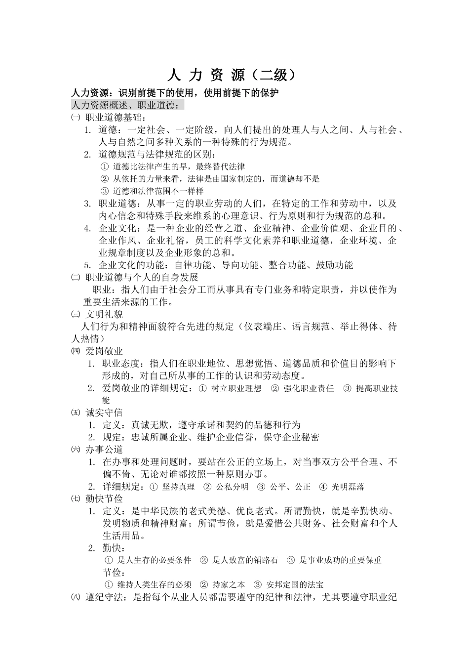 2025年基础知识人力资源管理师二级教材_第1页