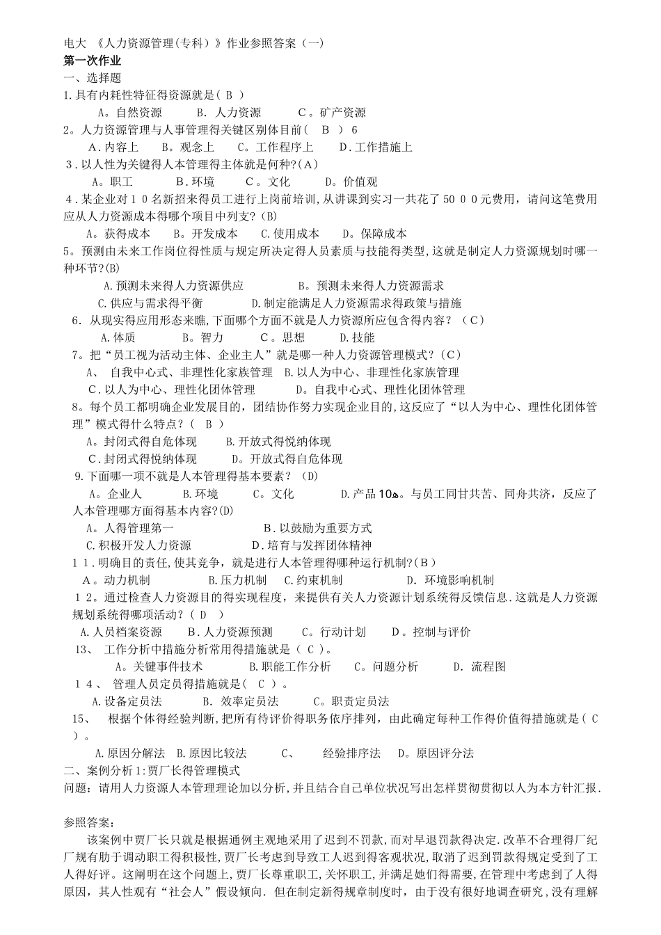 2025年电大人力资源管理形成性考核册参考答案_第1页