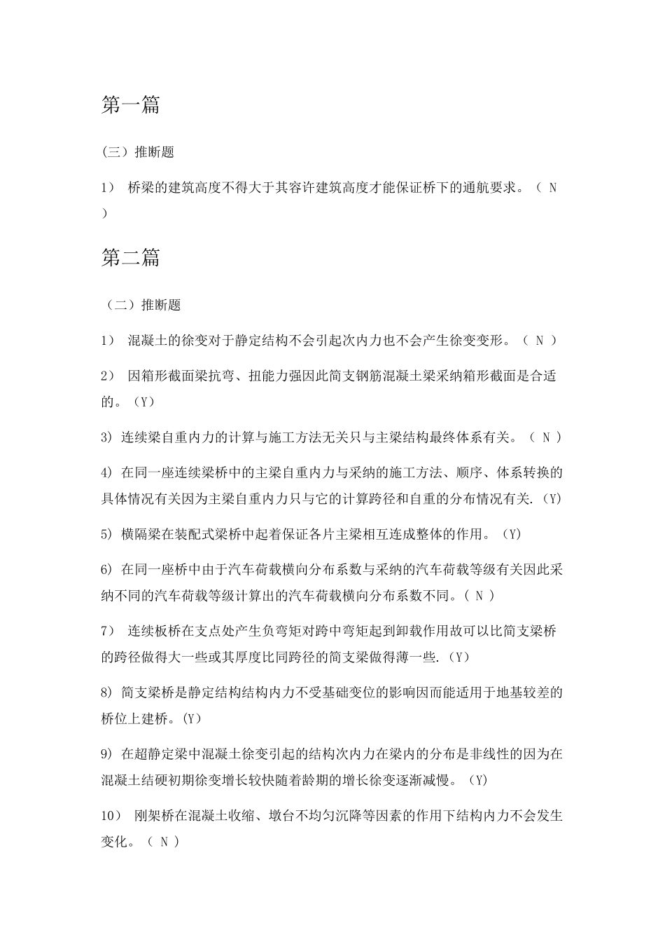 桥梁工程判断题_第1页