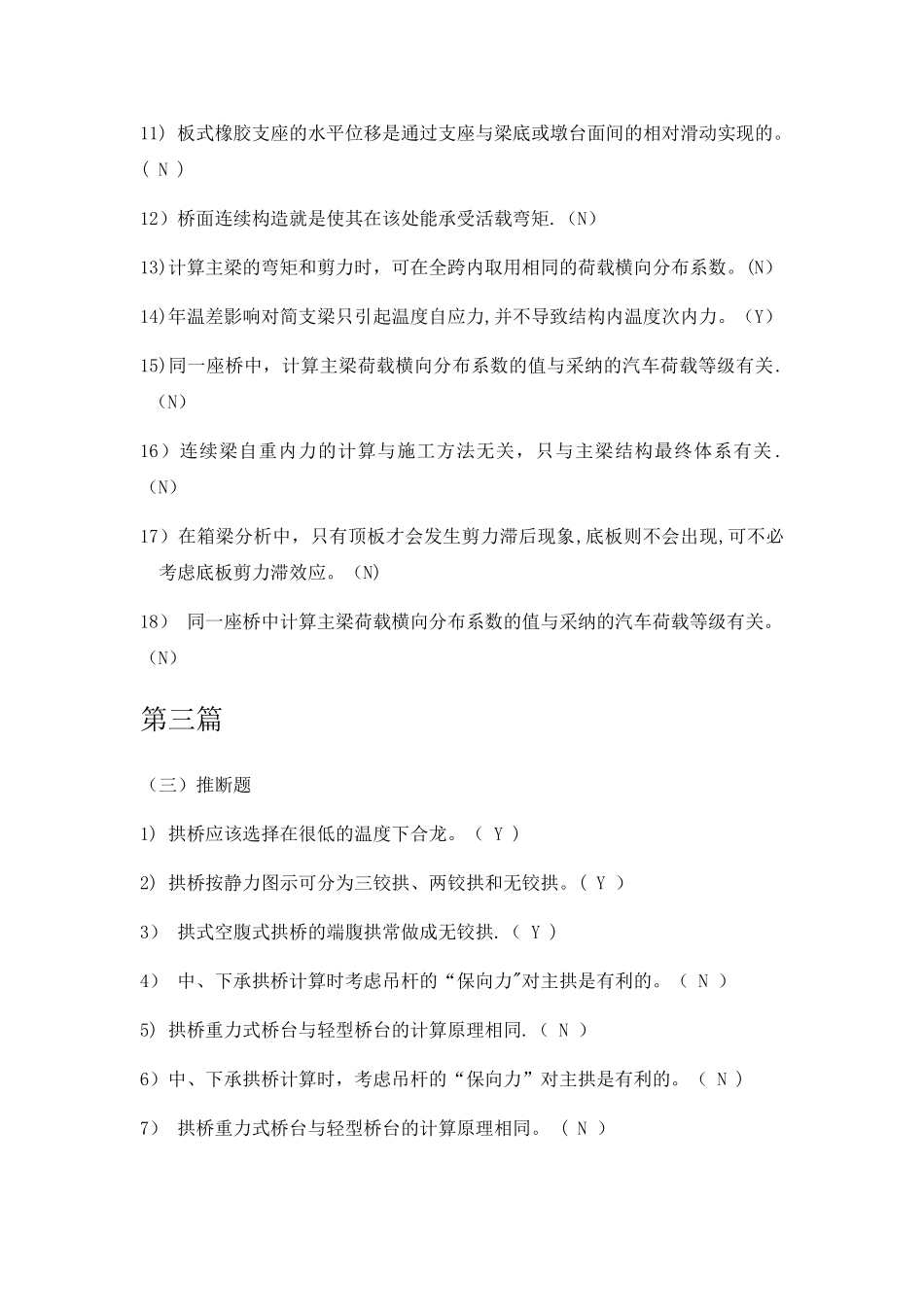 桥梁工程判断题_第2页