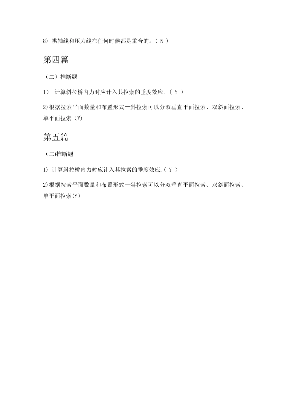 桥梁工程判断题_第3页