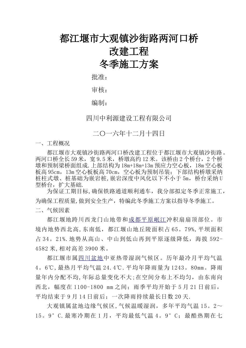 桥梁工程冬季施工方案_第1页