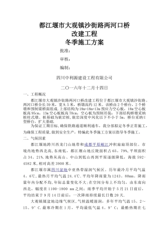 桥梁工程冬季施工方案