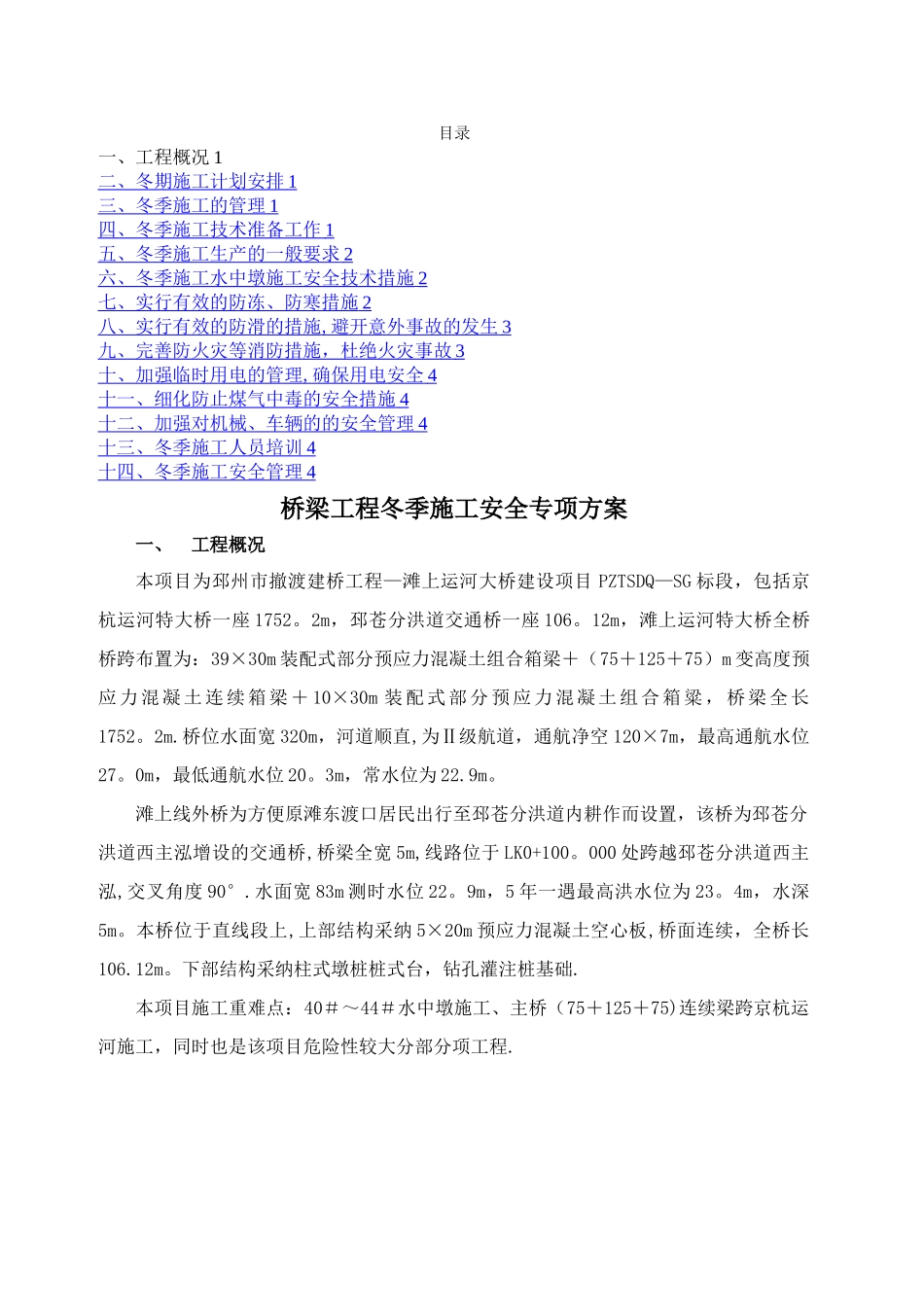 桥梁工程冬季施工安全专项方案_第1页