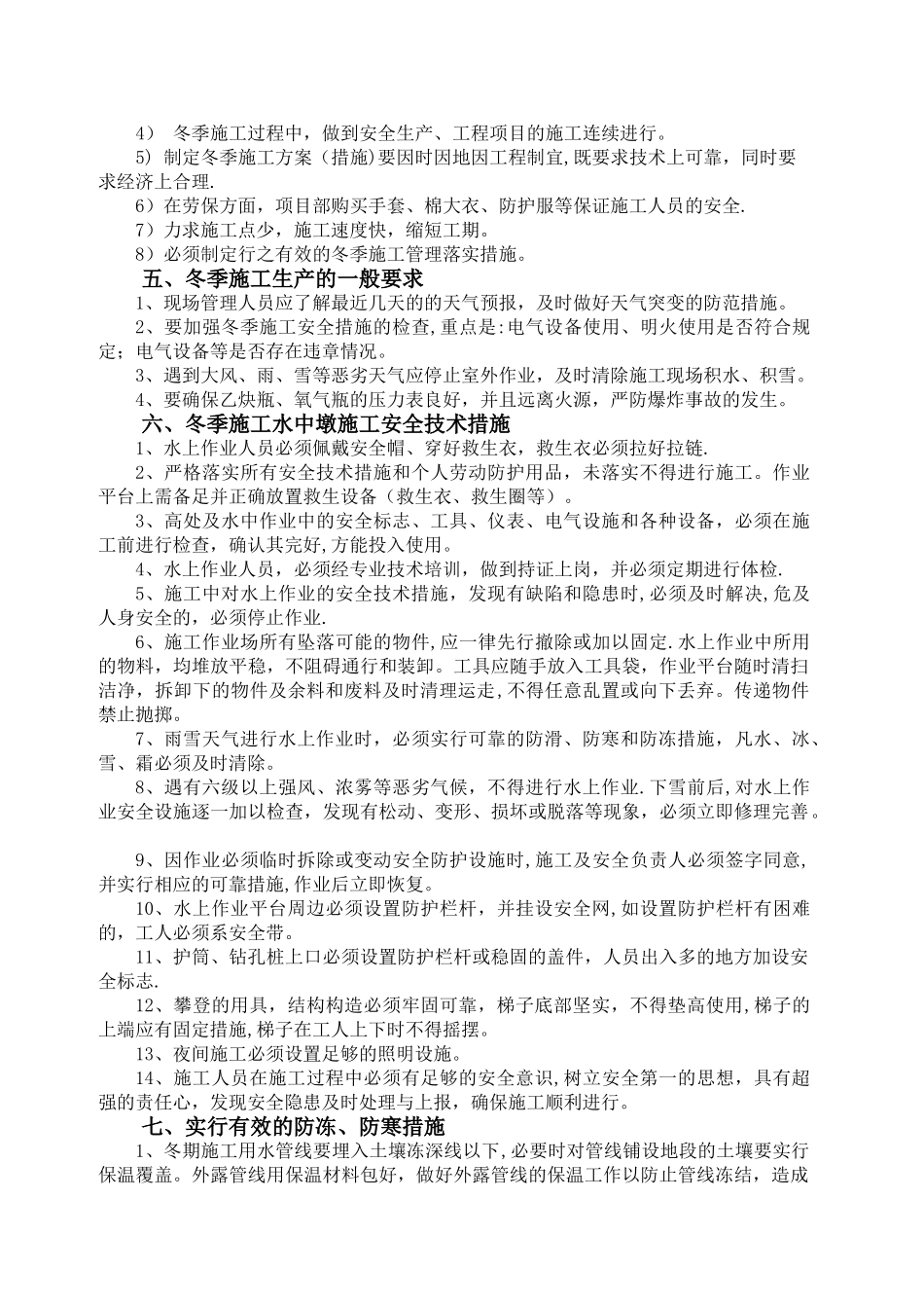 桥梁工程冬季施工安全专项方案_第3页