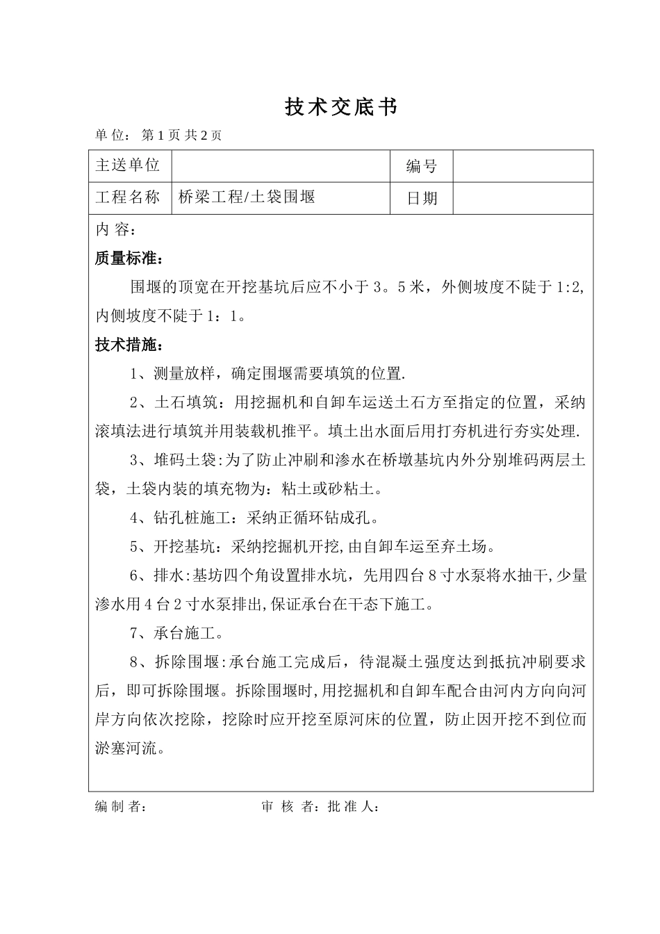 桥梁工程分项施工技术交底全套_第1页