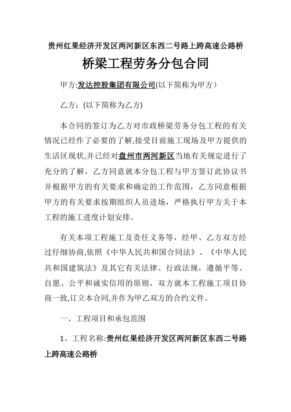 桥梁工程劳务分包合同_第1页