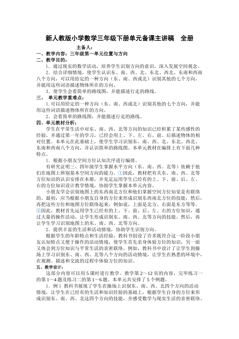 2025年新人教版小学数学三年级下册单元备课主讲稿　全册_第1页
